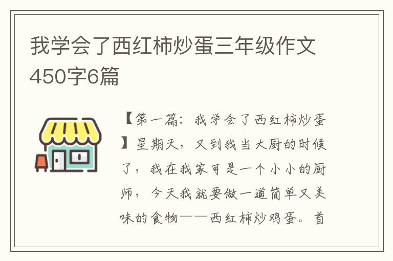 我学会了西红柿炒蛋三年级作文450字6篇