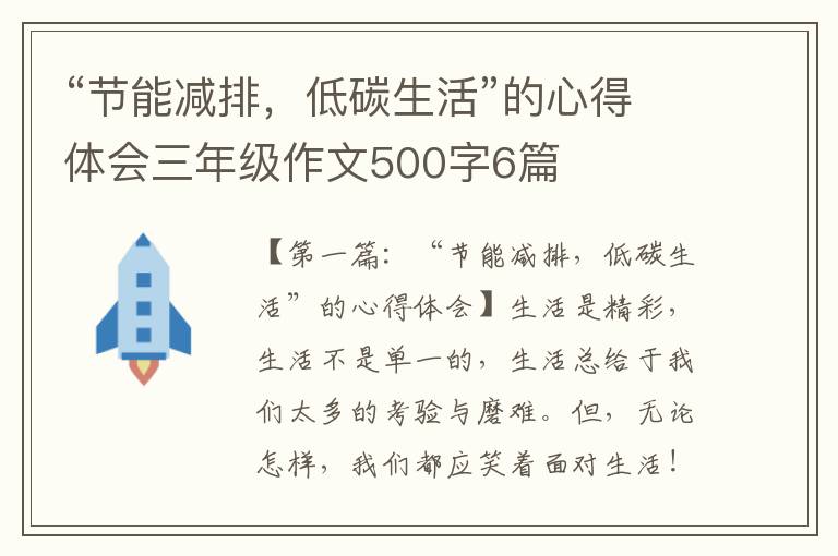 “节能减排，低碳生活”的心得体会三年级作文500字6篇