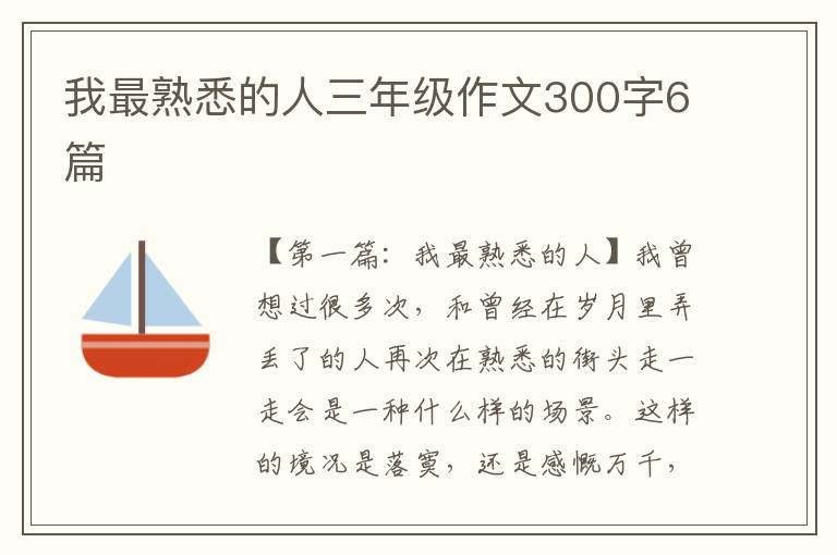 我最熟悉的人三年级作文300字6篇