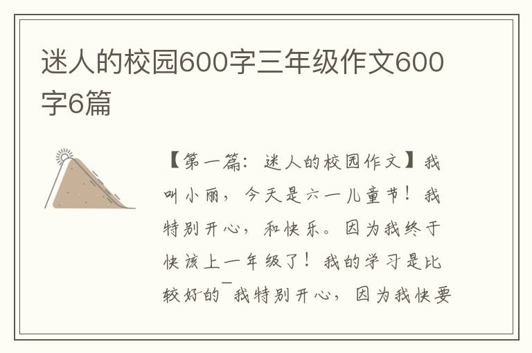 迷人的校园600字三年级作文600字6篇