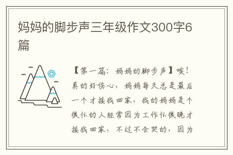 妈妈的脚步声三年级作文300字6篇