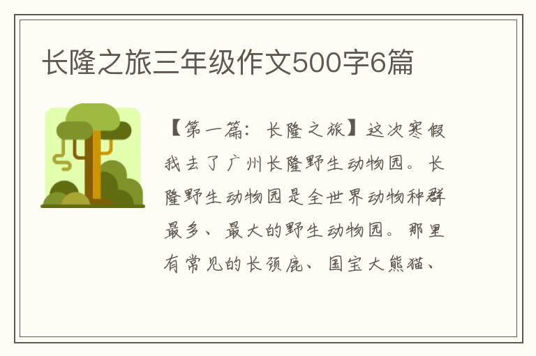 长隆之旅三年级作文500字6篇