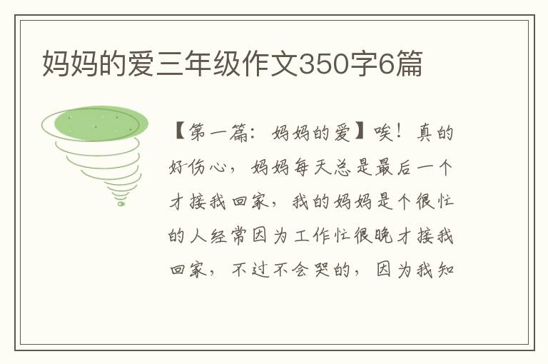 妈妈的爱三年级作文350字6篇