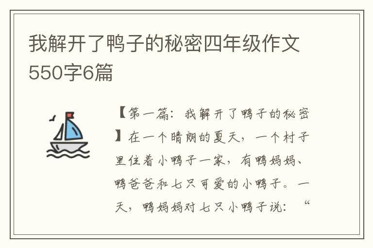 我解开了鸭子的秘密四年级作文550字6篇