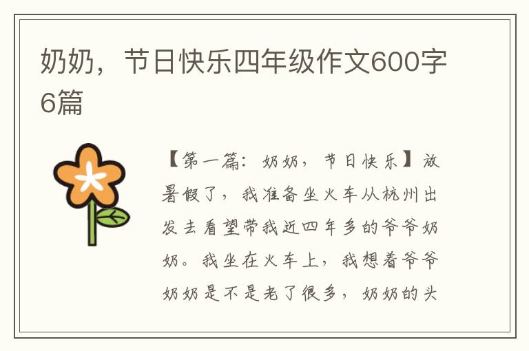 奶奶，节日快乐四年级作文600字6篇