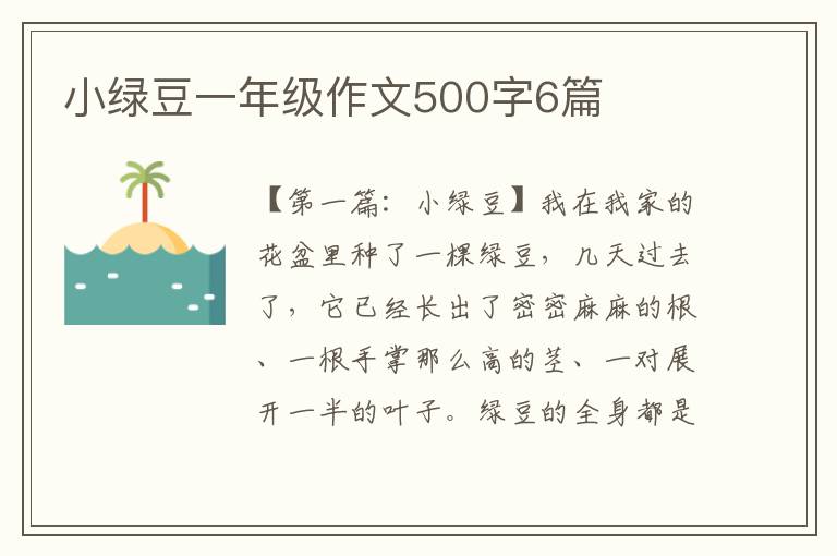 小绿豆一年级作文500字6篇