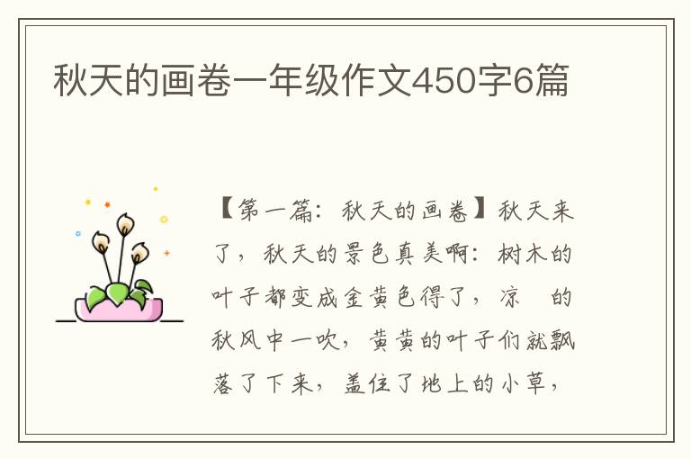 秋天的画卷一年级作文450字6篇