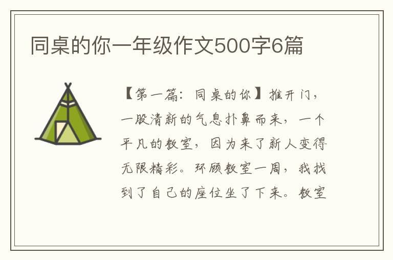 同桌的你一年级作文500字6篇