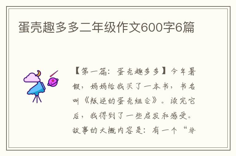 蛋壳趣多多二年级作文600字6篇