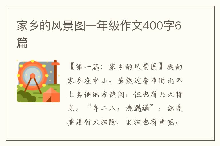 家乡的风景图一年级作文400字6篇