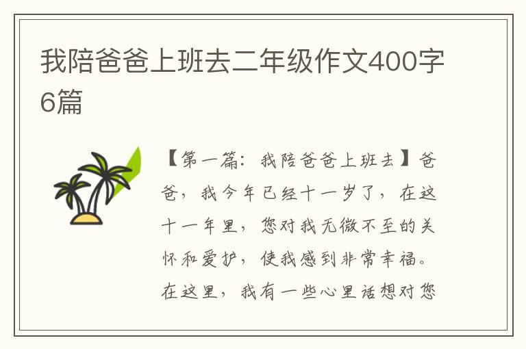 我陪爸爸上班去二年级作文400字6篇