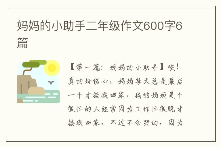 妈妈的小助手二年级作文600字6篇