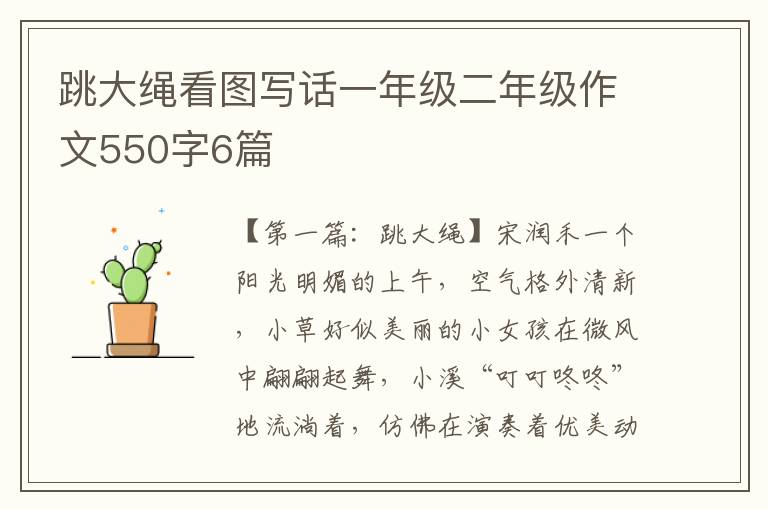 跳大绳看图写话一年级二年级作文550字6篇