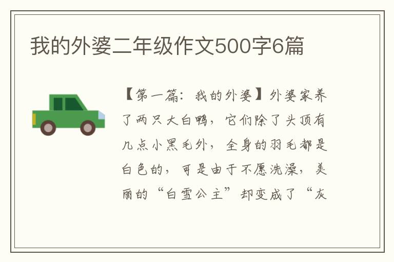 我的外婆二年级作文500字6篇