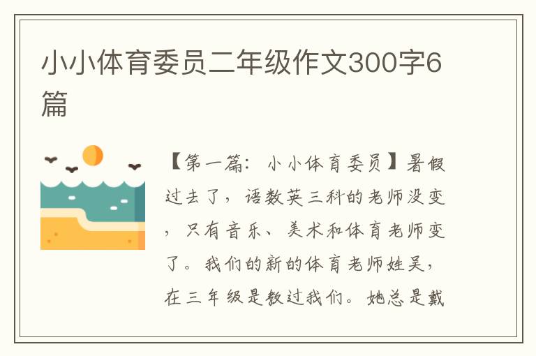 小小体育委员二年级作文300字6篇