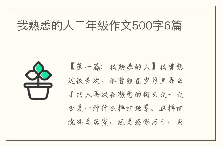 我熟悉的人二年级作文500字6篇