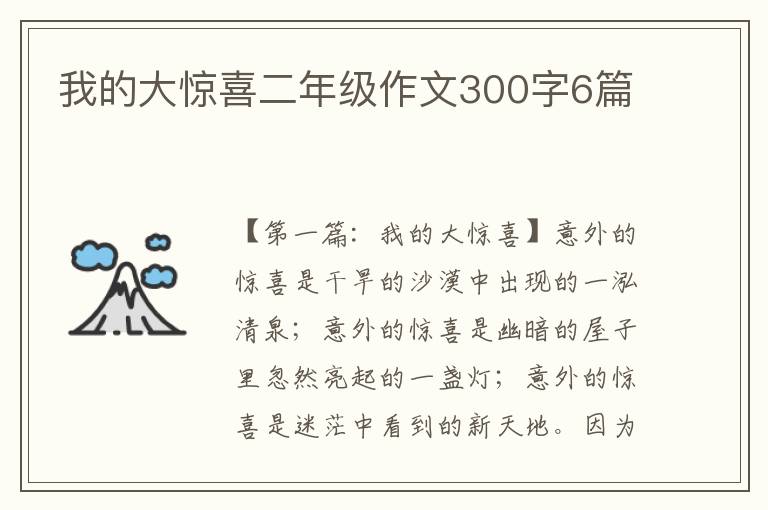 我的大惊喜二年级作文300字6篇