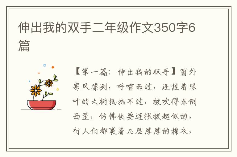 伸出我的双手二年级作文350字6篇