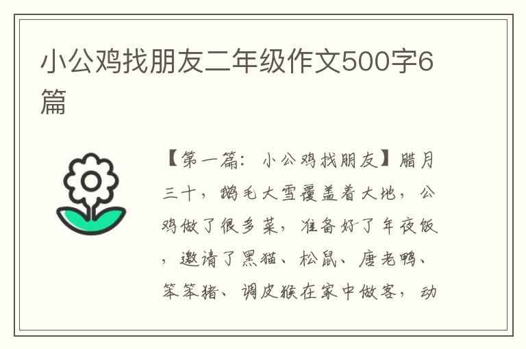 小公鸡找朋友二年级作文500字6篇