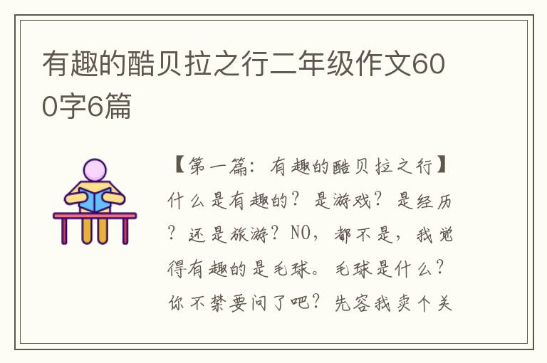 有趣的酷贝拉之行二年级作文600字6篇