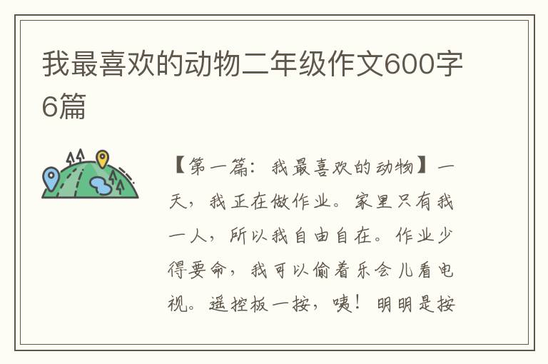 我最喜欢的动物二年级作文600字6篇