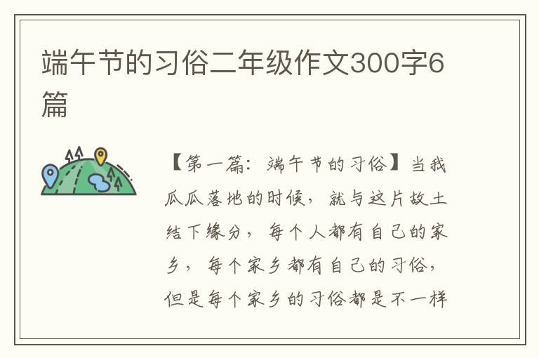 端午节的习俗二年级作文300字6篇