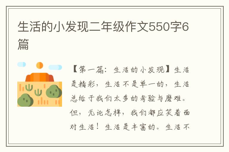 生活的小发现二年级作文550字6篇