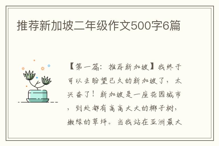 推荐新加坡二年级作文500字6篇