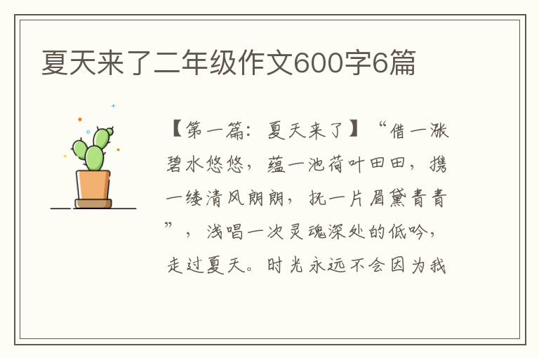 夏天来了二年级作文600字6篇