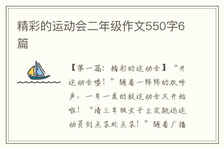 精彩的运动会二年级作文550字6篇