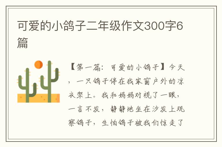 可爱的小鸽子二年级作文300字6篇