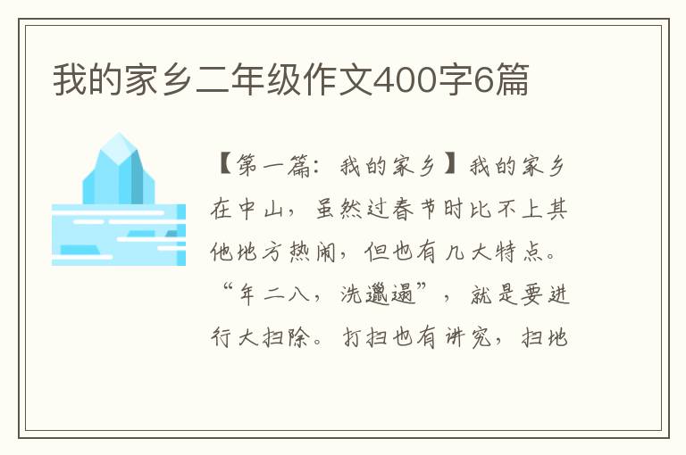 我的家乡二年级作文400字6篇