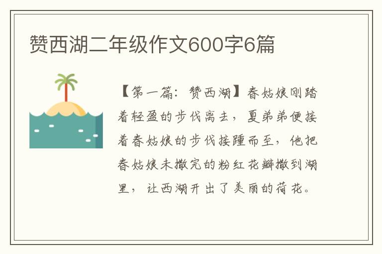 赞西湖二年级作文600字6篇