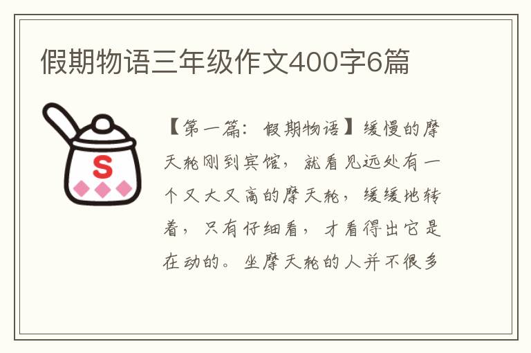 假期物语三年级作文400字6篇