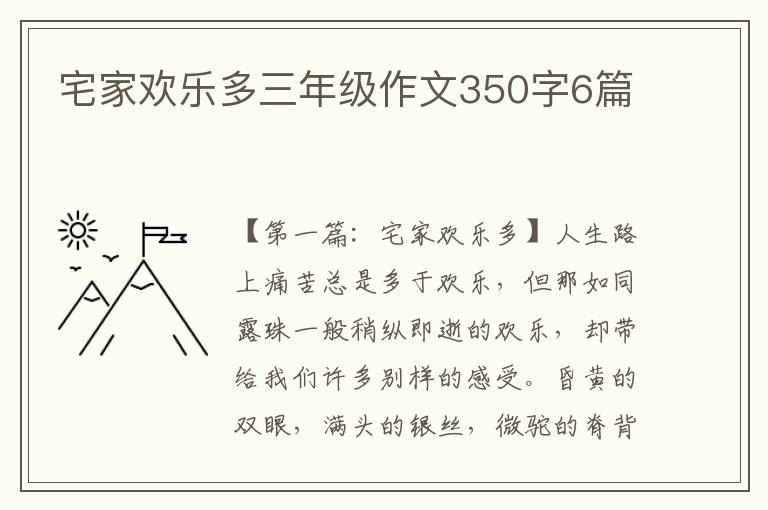 宅家欢乐多三年级作文350字6篇