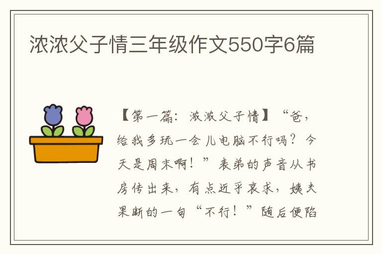 浓浓父子情三年级作文550字6篇