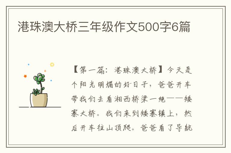 港珠澳大桥三年级作文500字6篇