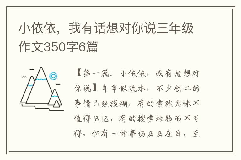 小依依，我有话想对你说三年级作文350字6篇