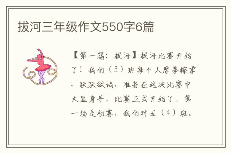 拔河三年级作文550字6篇