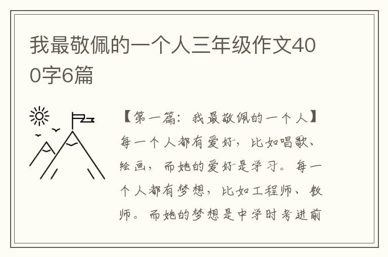 我最敬佩的一个人三年级作文400字6篇