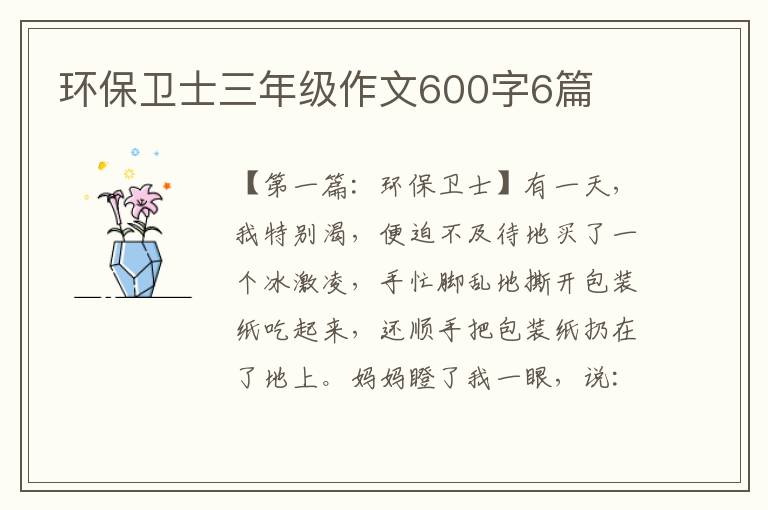 环保卫士三年级作文600字6篇