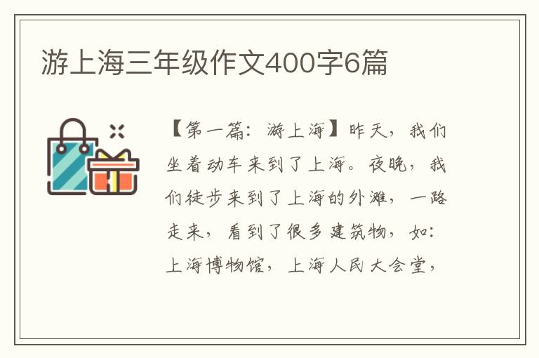 游上海三年级作文400字6篇