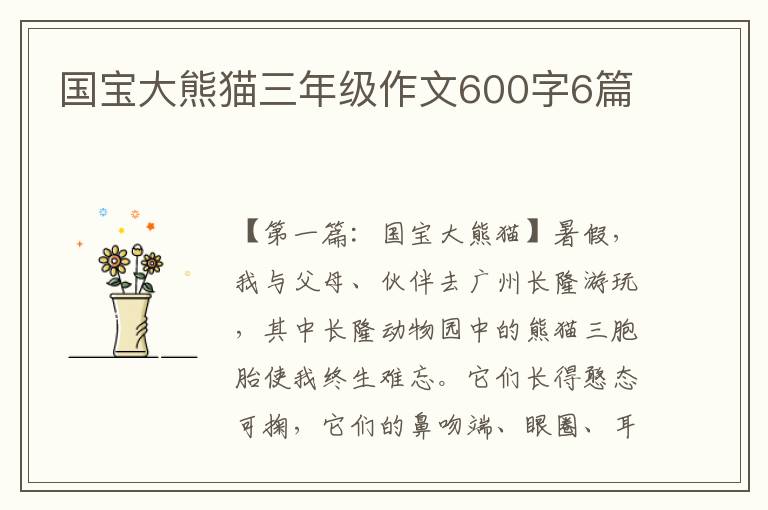 国宝大熊猫三年级作文600字6篇