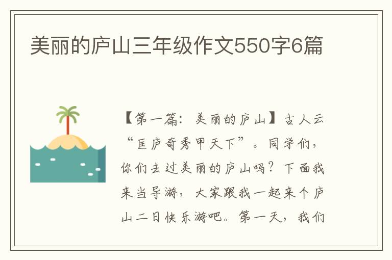 美丽的庐山三年级作文550字6篇