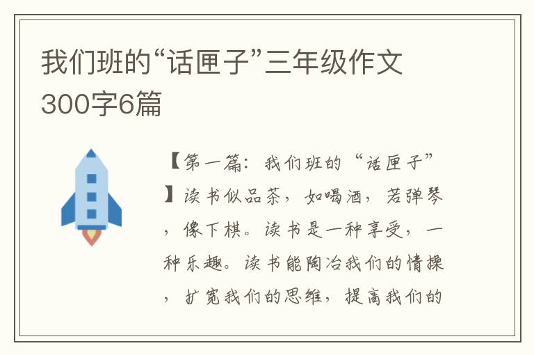 我们班的“话匣子”三年级作文300字6篇