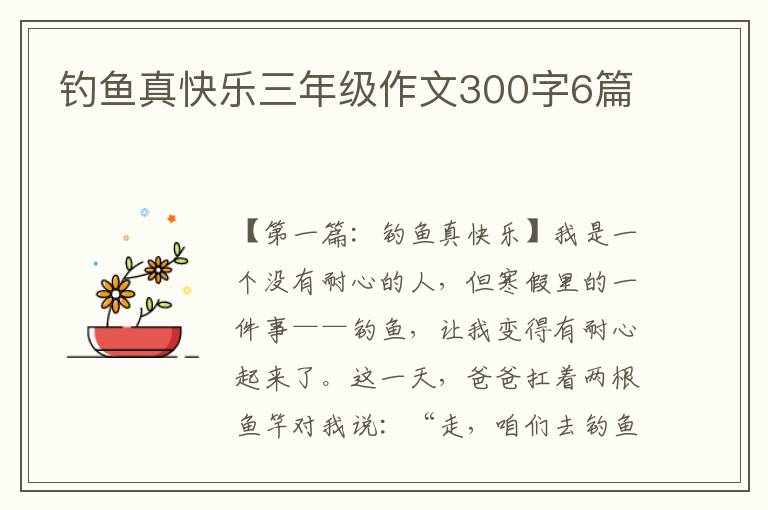 钓鱼真快乐三年级作文300字6篇