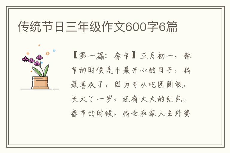 传统节日三年级作文600字6篇