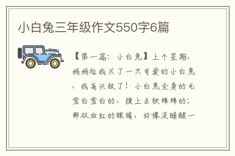 小白兔三年级作文550字6篇