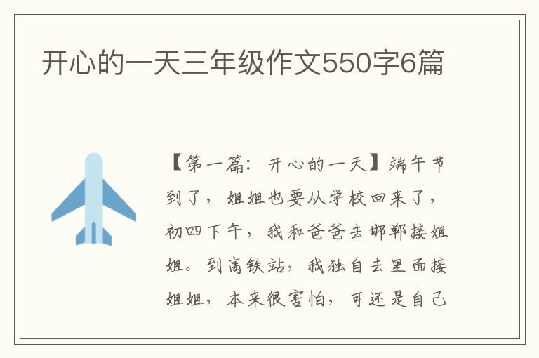 开心的一天三年级作文550字6篇