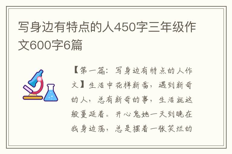 写身边有特点的人450字三年级作文600字6篇